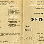 Футбольная программа. 42-е Первенство Советского Союза. «Терек» (Грозный) – «Факел» (Воронеж). 19 октября 1979 года.