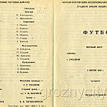 Футбольная программа. «Терек» (Грозный) – «Атоммаш» (Волгодонск). 5 июня 1980 года.