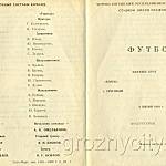 Футбольная программа. «Терек» (Грозный) – «Торпедо» (Волжский). 8 июня 1980 года.