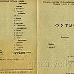 Футбольная программа. «Терек» (Грозный) – «Дружба» (Майкоп). 16 августа 1980 года.