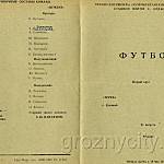Футбольная программа. «Терек» (Грозный) – «Цемент» (Новороссийск). 21 августа 1980 года.