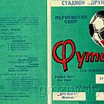 Футбольная программа. 45-й Чемпионат СССР. «Дружба» (Майкоп) – «Терек» (Грозный). 29 апреля 1982 года.