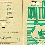 Футбольная программа. 45-й Чемпионат СССР. «Торпедо» (Волжский) – «Терек» (Грозный). 14 июля 1982 года.