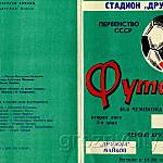 Футбольная программа. 46-й Чемпионат СССР. «Дружба» (Майкоп) – «Терек» (Грозный). 6 мая 1983 года.