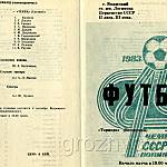 Футбольная программа. 46-й Чемпионат СССР. «Торпедо» (Волжский) – «Терек» (Грозный). 1 сентября 1983 года.