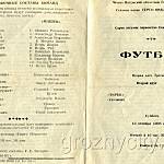 Футбольная программа Терек - Машук. 12 октября 1985 года.