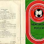 Чемпионат России. Кубань - Урарту. 14 июля 1992 года.