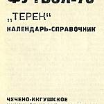 «Терек» календарь-справочник. 1978 год.