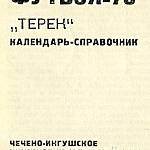 «Терек» календарь-справочник. 1978 год.