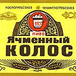 Грозненский пивзавод - пиво "Ячменный колос".