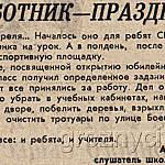 Газета Комсомольское племя за 17 апреля 1969 года о субботнике в школе № 106