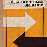 Монография профессора ЧИГУ В. А.Кан-Калика. Москва, 1987 год.