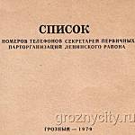 Телефонный справочник руководящих работников Ленинского района. 1979 год.