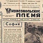 Первая страница молодежной республиканской газеты Комсомольское племя за 1969 год