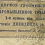 Купон на получение дивиденда Первого Грозненского нефтепромышленного товарищества