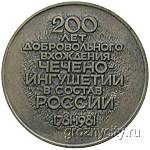 Настольная медаль 200 лет добровольного вхождения Чечено-Ингушетии в состав России. 1781 -1981 гг.