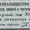 Русское товарищество «Нефть». Купон.