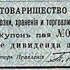 Русское товарищество «Нефть». Купон.