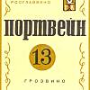 Грозвино. Портвейн 13.